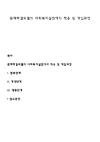 문제해결모델의 사회복지실천에의 적용 및 개입과정-1