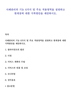 사례관리의 기능 6가지 및 주요 적용영역을 설명하고 한계점에 대한 극복방안을 제안하시오-1