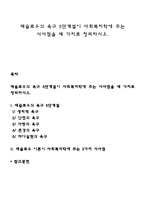 매슬로우의 욕구 5단계설이 사회복지학에 주는 시사점을 세 가지로 정리하시오-1