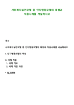 사회복지실천모델 중 인지행동모델의 특성과 적용사례를 서술하시오-1
