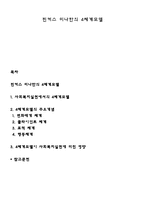 핀커스 미나한의 4체계모델-1