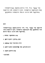 사회복지사업은 전문직으로서의 가치, 지식, 기술을 가진 전문가에 의해 수행되어야 한다 사회복지의 전문직성에 대한 실천체계의 사회복지사 제도의 의의에 대해 서술하세요-1