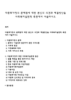 다문화가정의 문제점에 대한 본인의 의견과 해결방안을 사회복지실천적 측면에서 서술하시오-1