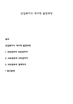 산업복지의 역사적 발전과정-1