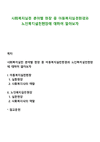 사회복지실천 분야별 현장 중 아동복지실천현장과 노인복지실천현장에 대하여 알아보자-1