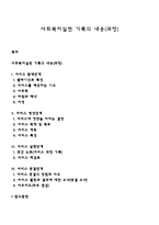 사회복지실천 기록의 내용(과정)-1