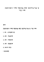 [집단상담의 사례] 역할극을 통한 집단개입기술 및 기법 사례-1