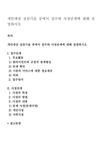 개인대상 실천기술 중에서 접수와 사정단계에 대해 설명하시오-1