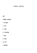 사례관리 실천과정-1