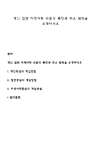 개인 집단 지역사회 수준의 특징과 주요 원칙을 소개하시오-1