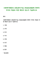 사회복지행정의 과정(관리기능) POSDCORBE에 대하여 각각의 개념과 어떤 특징이 있는지 기술하시오-1