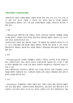 사회복지행정의 과정(관리기능) POSDCORBE에 대하여 각각의 개념과 어떤 특징이 있는지 기술하시오-2