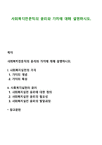 사회복지전문직의 윤리와 가치에 대해 설명하시오-1