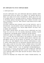 [한국 사회복지실천의 역사] 우리나라 사회복지실천 발달과정-2