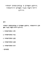 사회복지 정책형성과정을 각 단계별로 설명하고, 사회복지사가 단계별로 가능한 역할에 대하여 논하시오-1