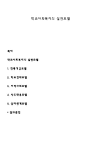 학교사회복지의 실천모델-1