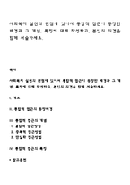 사회복지 실천의 관점에 있어서 통합적 접근이 등장한 배경과 그 개념, 특징에 대해 작성하고, 본인의 의견을 함께 서술하세요-1