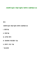 사회복지실천 면접기술에 대하여 토론해보시오-1