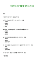 사회복지사의 역할에 대해 논하시오-1