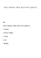 구조적 가족치료의 치료적 개입에 대하여 설명하시오-1