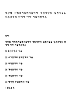 대상별 사회복지실천기술에서 개인대상의 실천기술을 원조과정 단계에 따라 서술해보세요-1