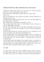[사회복지실천의 예방적 접근] 예방적 사회복지실천에 있어서 사정과 개입 과정-2