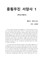 [독후감] 종횡무진 서양사 제1권-1