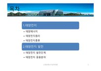 태양 전지 종류와 발전단계-2