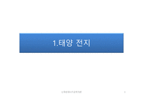 태양 전지 종류와 발전단계-3