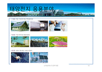 태양 전지 종류와 발전단계-18