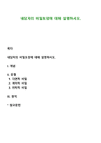 내담자의 비밀보장에 대해 설명하시오-1