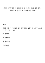[한국 근대이전 사회복지 역사] 우리나라의 삼국시대, 고려시대, 조선시대 사회복지의 발달-1