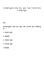 [사회복지실천의 영역] 개인, 집단, 가족, 지역사회 대상 사회복지실천-1