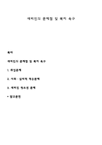 새터민의 문제점 및 복지 욕구-1
