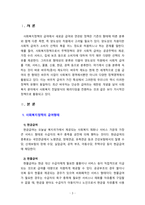 [사회복지정책론] 사회복지정책의 급여형태 중 바우처(증서)제도의 장점 및 문제점과 개선방안에 대해 설명해 보시오-3