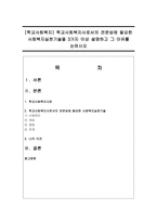 [학교사회복지] 학교사회복지사로서의 전문성에 필요한 사회복지실천기술을 3가지 이상 설명하고 그 이유-1
