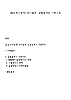 [실험연구설계] 조사설계, 실험설계의 기본구조-1