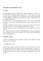 [실험연구설계] 조사설계, 실험설계의 기본구조-2