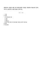 현대인의 자살에 대한 위기개입모델의 이론을 적용하여 학습자의 창의적이고 효과적인 실천기술을 논하시오-1