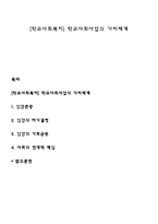 [학교사회복지] 학교사회사업의 가치체계-1