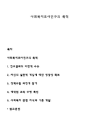 사회복지조사연구의 목적-1
