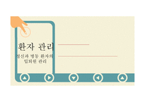 환자 관리 - 정신과 병동 환자의 입퇴원 관리-1