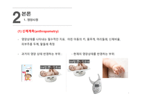 영아의 영양 사정 및 영양장애-8