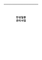 간호학 - 만성질환 관리사업-1