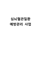 간호학 - 심뇌혈관질환 예방관리 사업-1