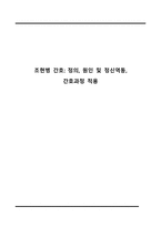 조현병 간호 정의, 원인 및 정신역동, 간호과정 적용-1