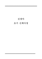 간호학 - 신생아 초기 신체사정-1