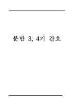 간호학 - 분만 3, 4기 간호-1