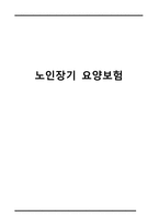 간호학 - 노인장기 요양보험-1