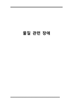 간호학 - 물질 관련 장애-1